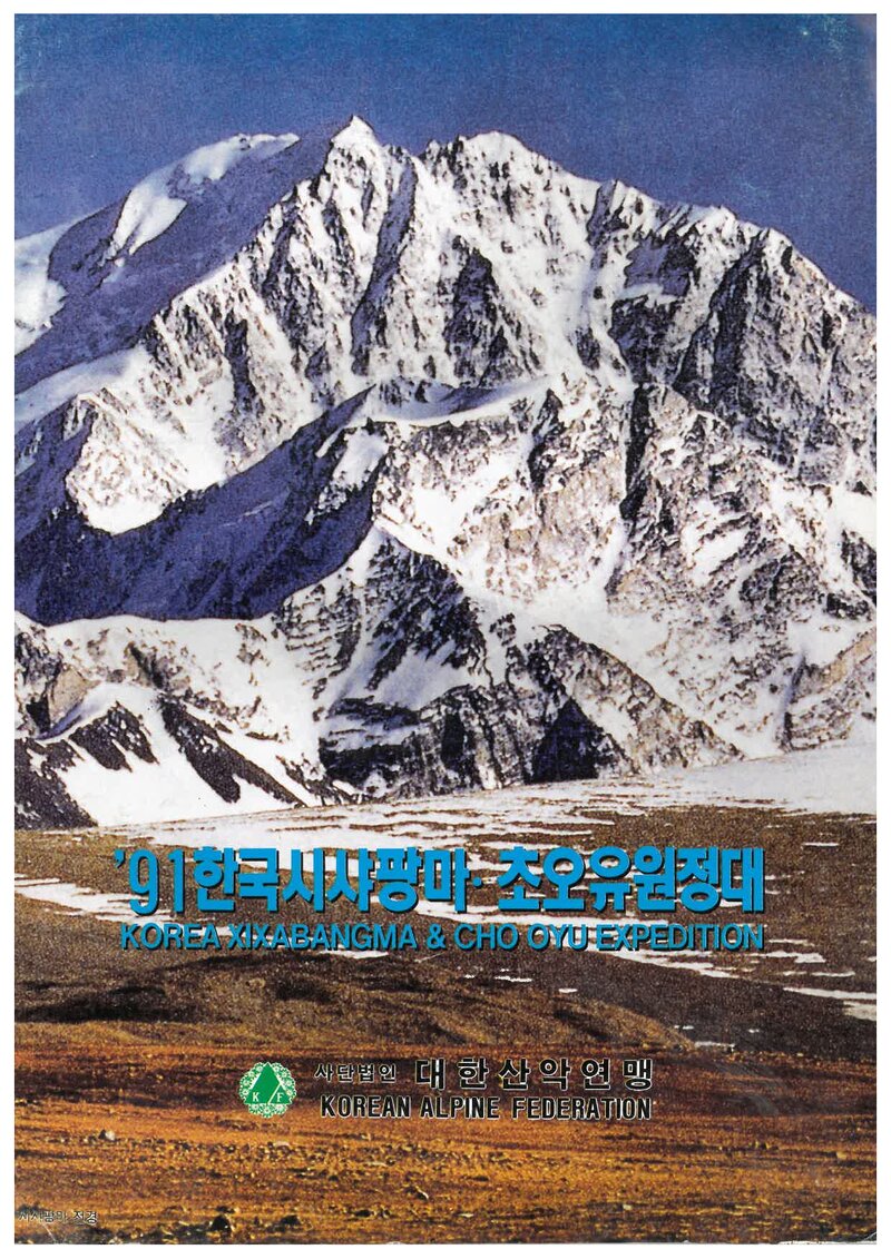 1991 대한산악연맹 시샤팡마ㆍ초오유 원정 계획서