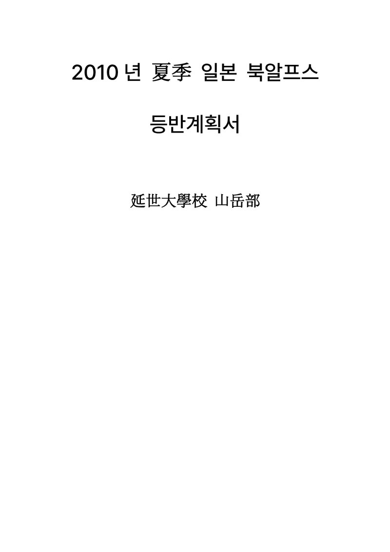 2010 연세대학교산악부 하계 일본 북알프스 등반 계획서