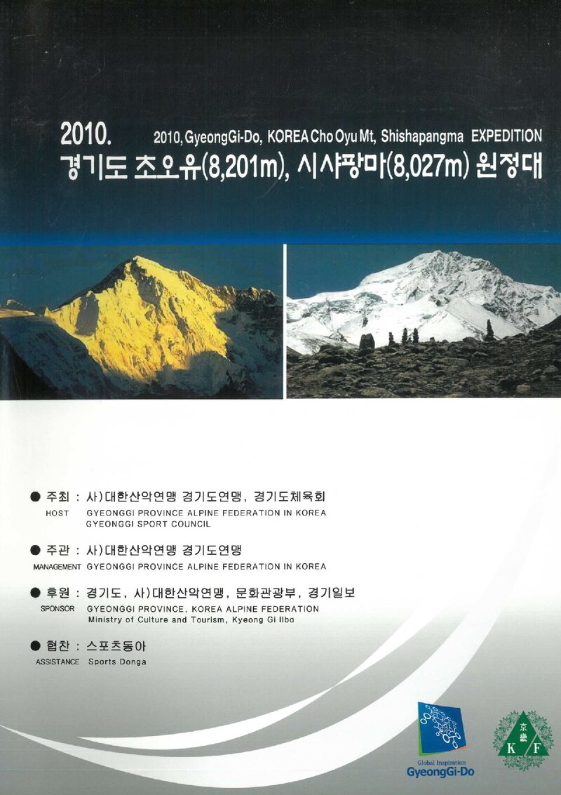 2010 경기도산악연맹 초오유ㆍ시샤팡마 원정 계획서