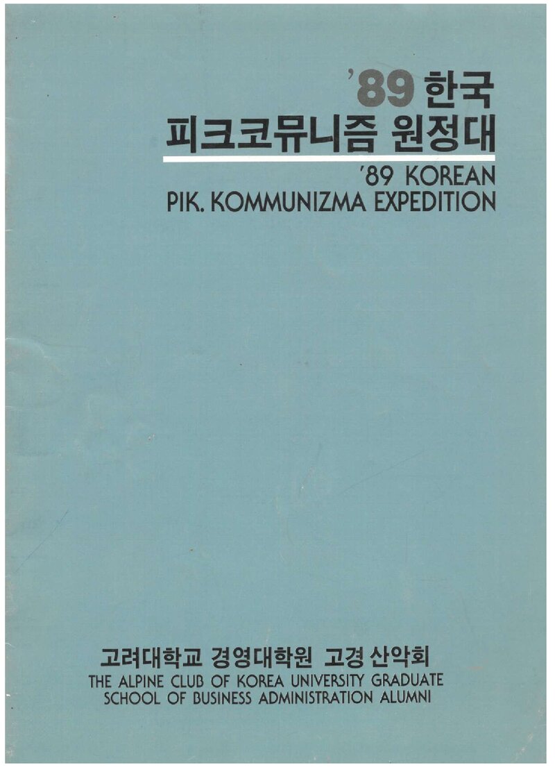 1989 고려대학교경영대학원 고경산악회 코뮤니즘 원정 계획서