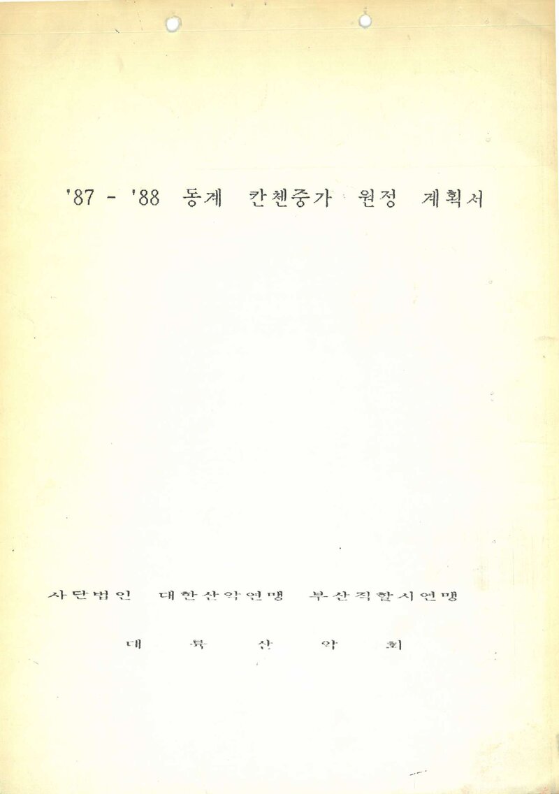 1987~1988 대륙산악회 동계 캉첸중가 원정 계획서 2