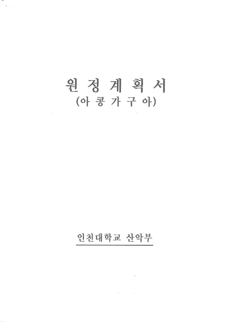 2004~2005 인천대학교산악부 아콩카과 원정 계획서