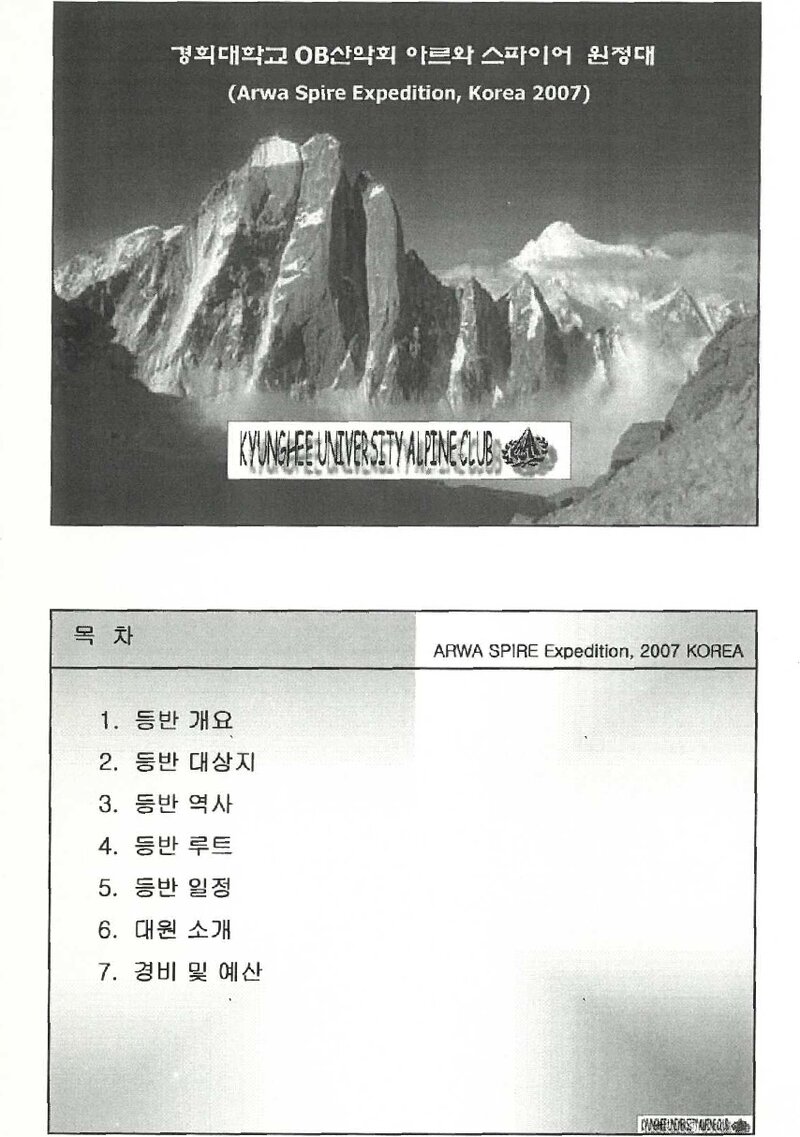 2007 경희대학교OB산악회 아르와 스파이어 원정 계획서
