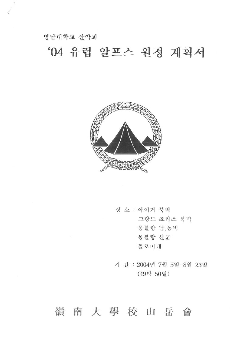 2004 영남대학교산악회 알프스 원정 계획서 2