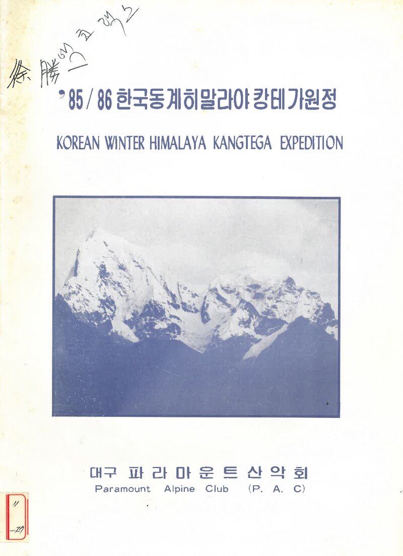 1985~1986 파라마운트산악회 동계 캉테가 원정 계획서