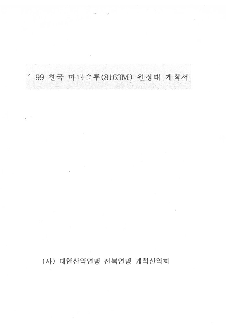 1999 개척산악회 마나슬루 원정 계획서