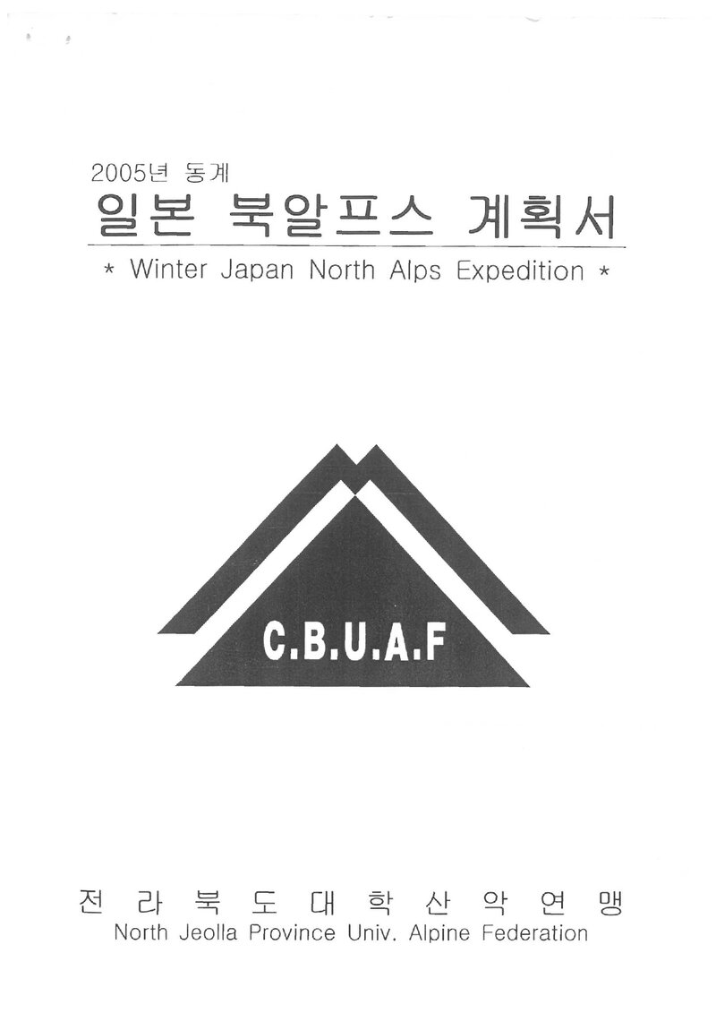 2005 전라북도대학산악연맹 동계 일본 북알프스 원정 계획서