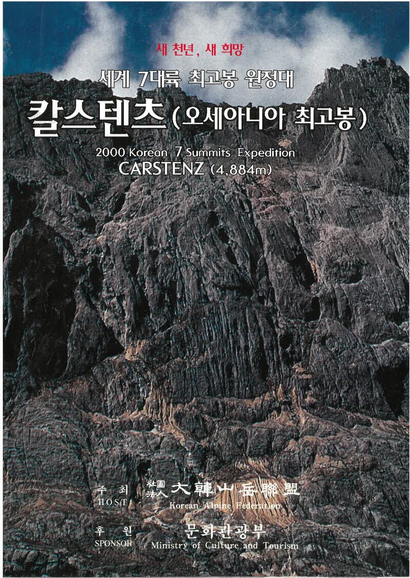 2000 대한산악연맹 세계 7대륙 최고봉 원정대 칼스텐츠 등반 계획서