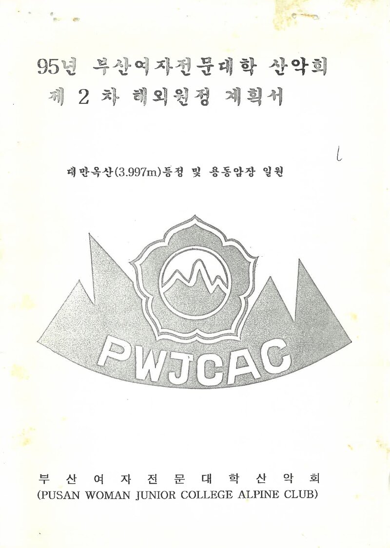1995 부산여자전문대학 대만 옥산ㆍ용동암장 원정 계획서