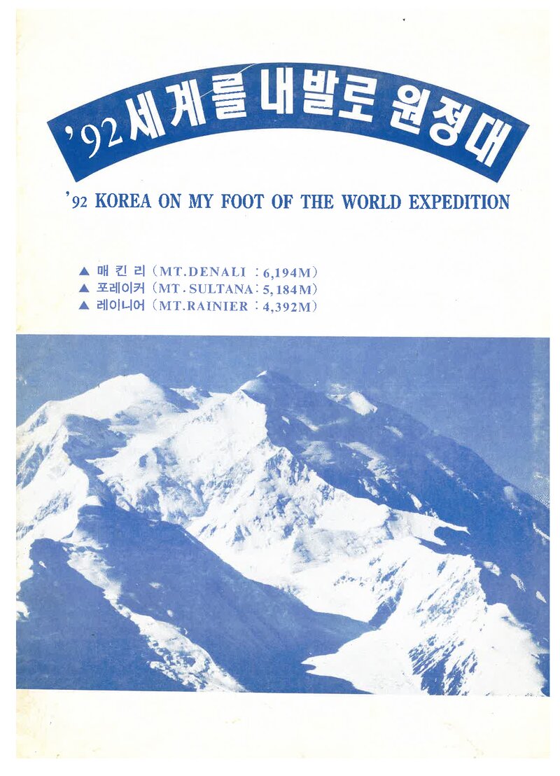 1992 세계를 내발로 원정대 맥킨리ㆍ포레이커ㆍ레이니어 등반 계획서 1