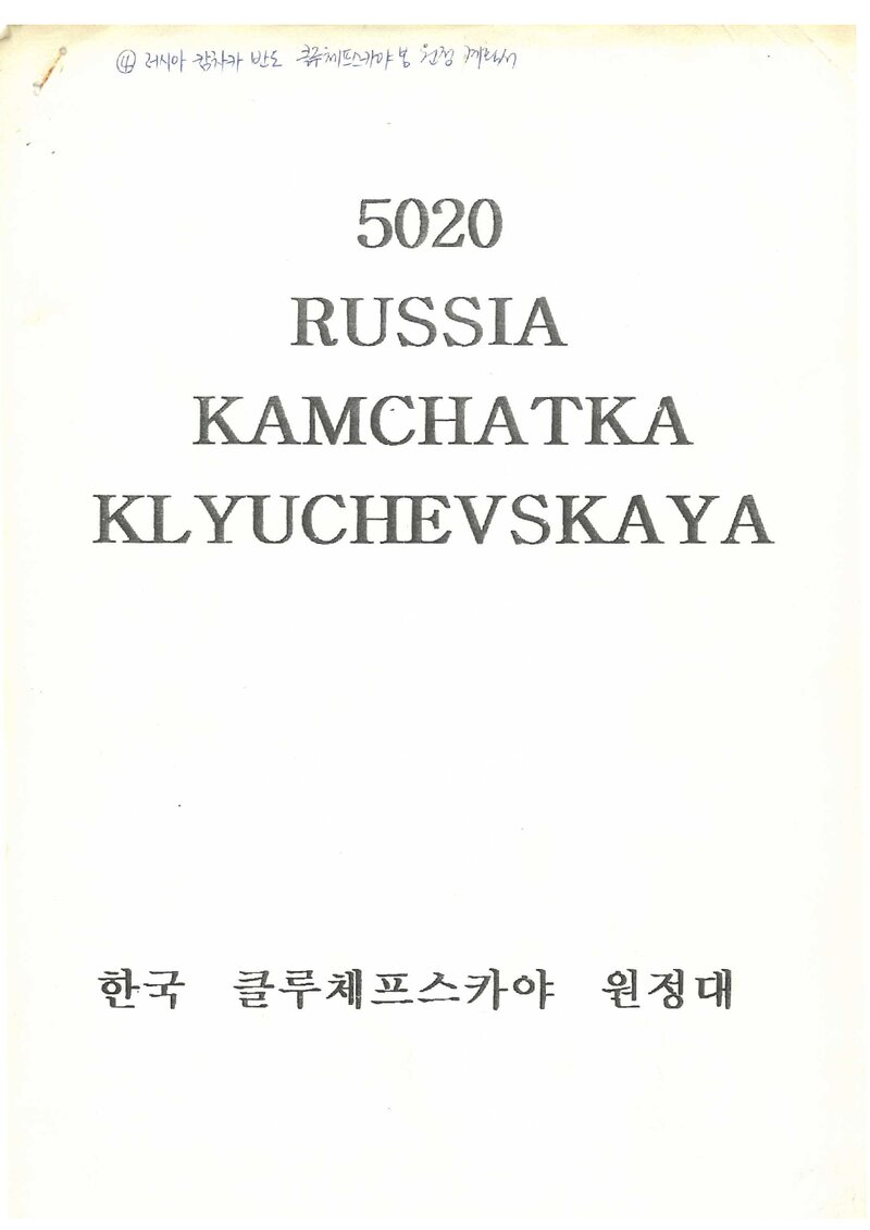 1995 경희대학교ㆍ석산산악회 합동 클루체프스카야 등반 계획서