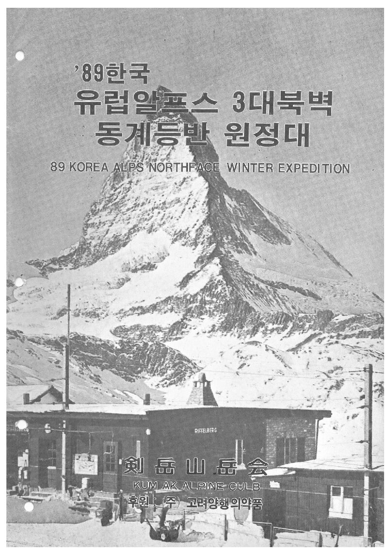 1989 검악산악회 알프스 3대 북벽 동계 등반 계획서