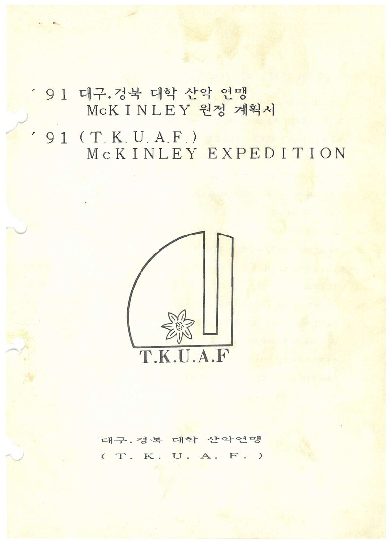 1991 대구경북대학산악연맹 맥킨리 원정 계획서