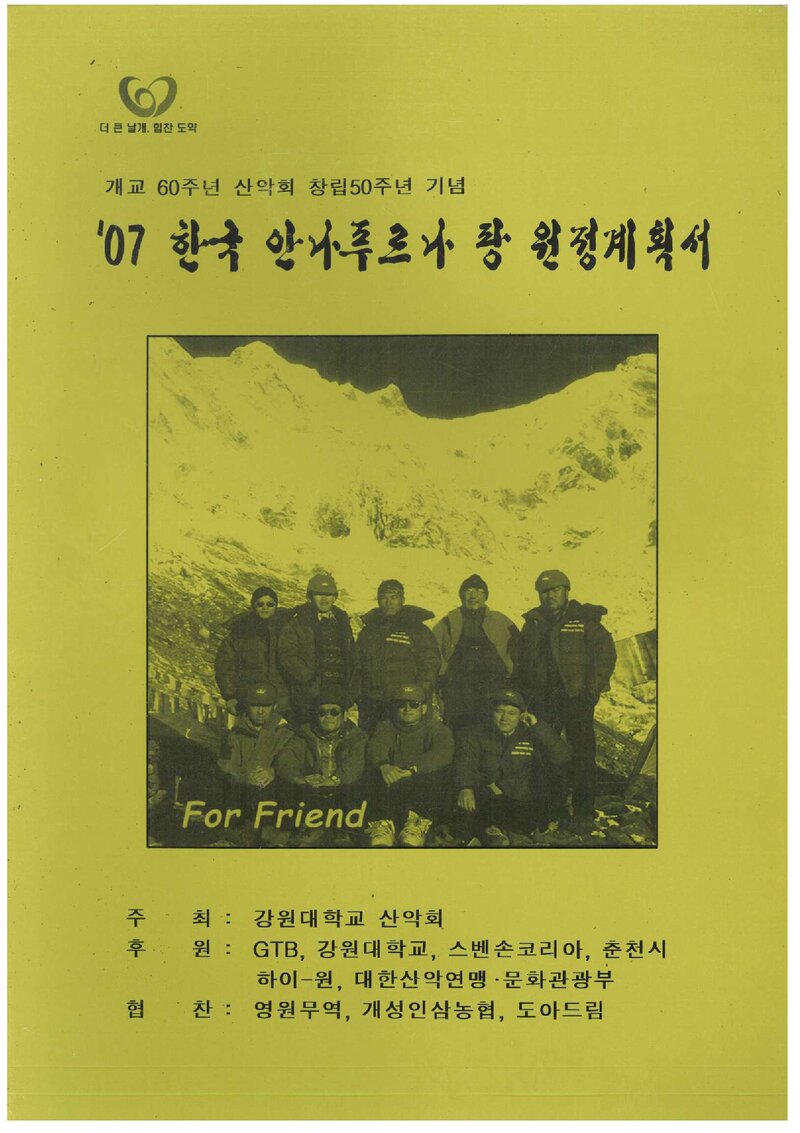 2007 강원대학교산악회 안나푸르나 팡 원정 계획서 2