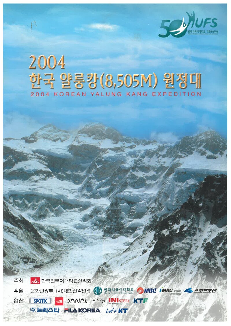 2004 한국외국어대학교산악회 얄룽캉 원정 계획서