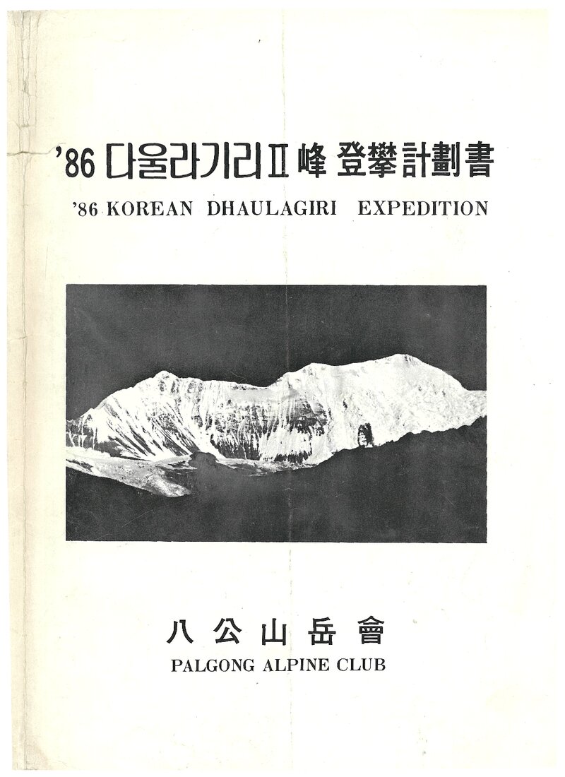 1986 팔공산악회 다울라기리 2봉 등반 계획서
