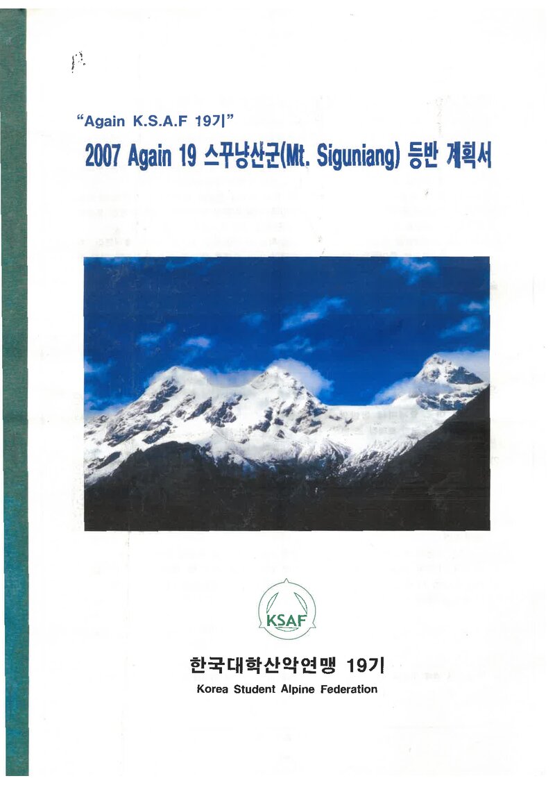 2007 한국대학산악연맹 19기 스꾸냥 산군 등반 계획서