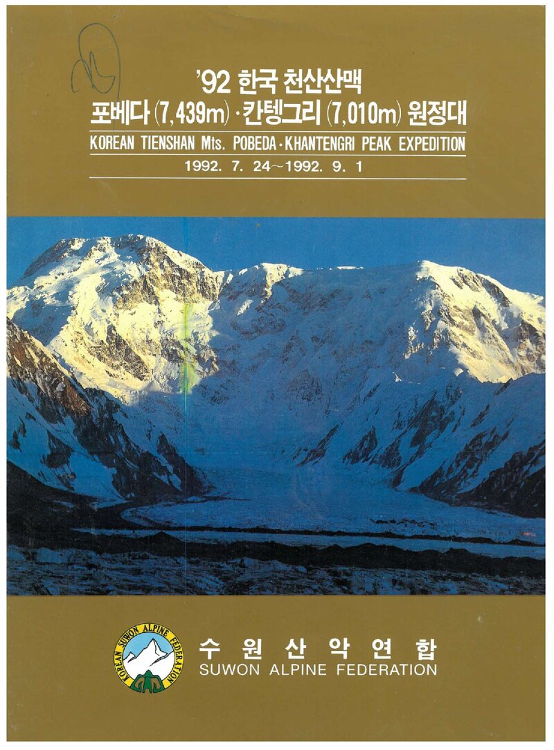 1992 수원산악연합 천산산맥 포베다ㆍ칸텡그리 원정 계획서