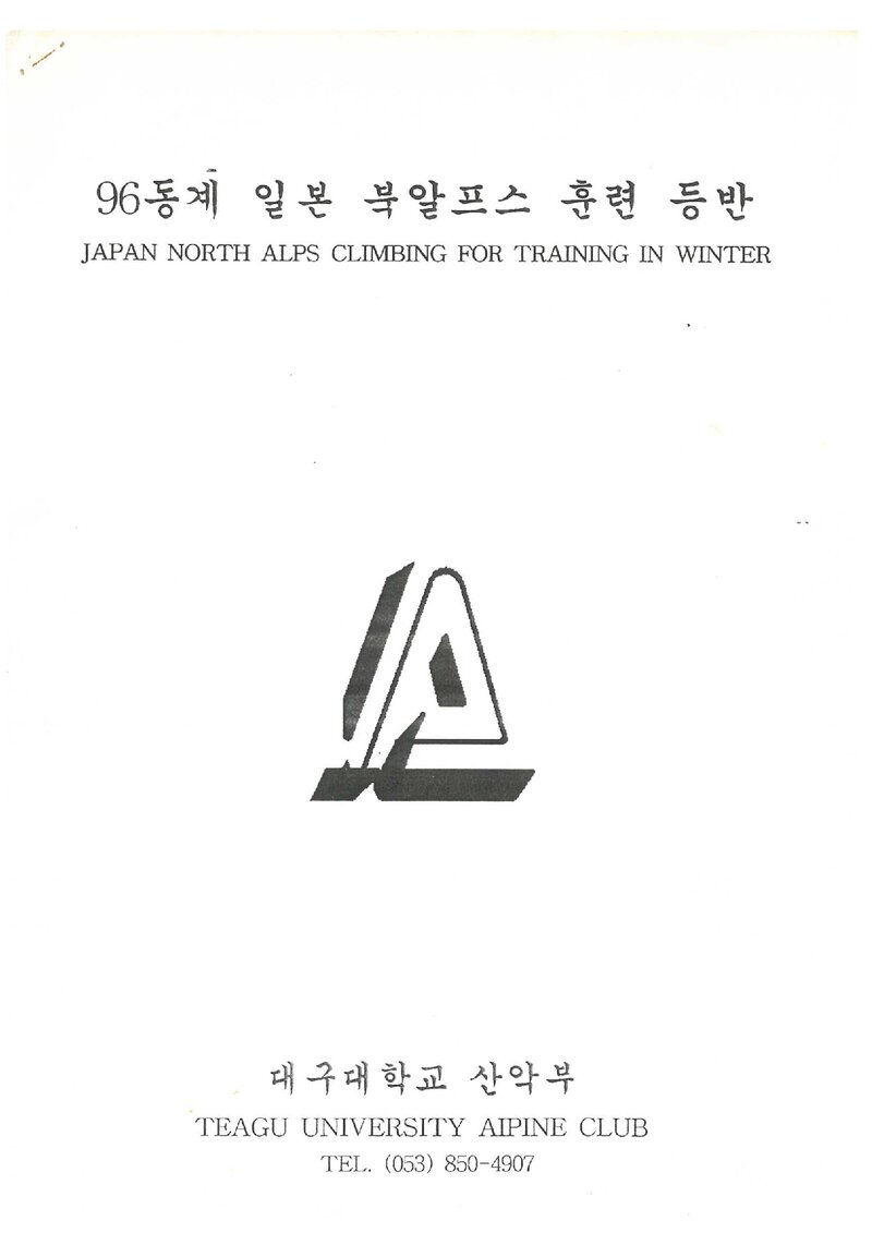 1997 대구대학교산악부 동계 일본 북알프스 훈련 등반 계획서