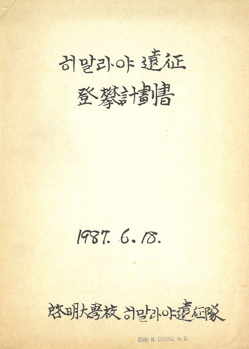 1989 계명대학교산악회 히말출리 원정 계획서 2