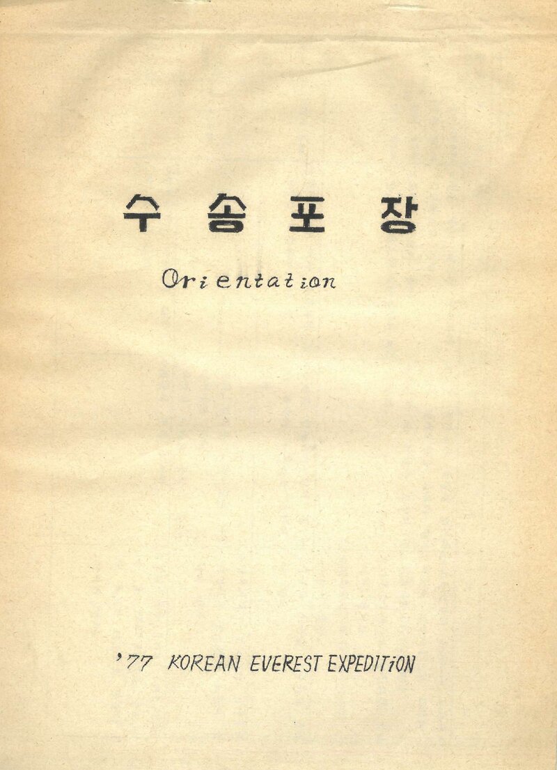 1977 대한산악연맹 에베레스트 원정대 수송포장계획