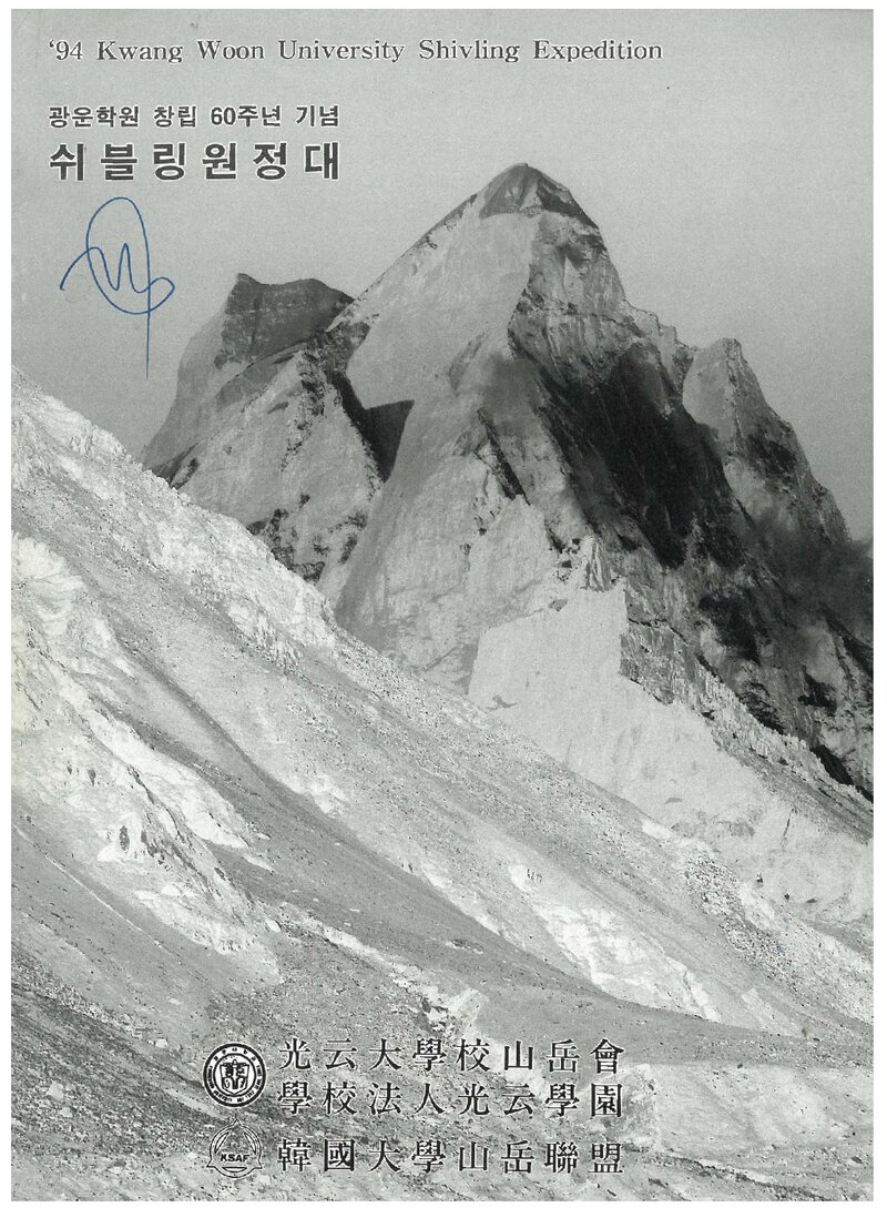 1994 광운대학교산악회 쉬블링 원정 계획서 1