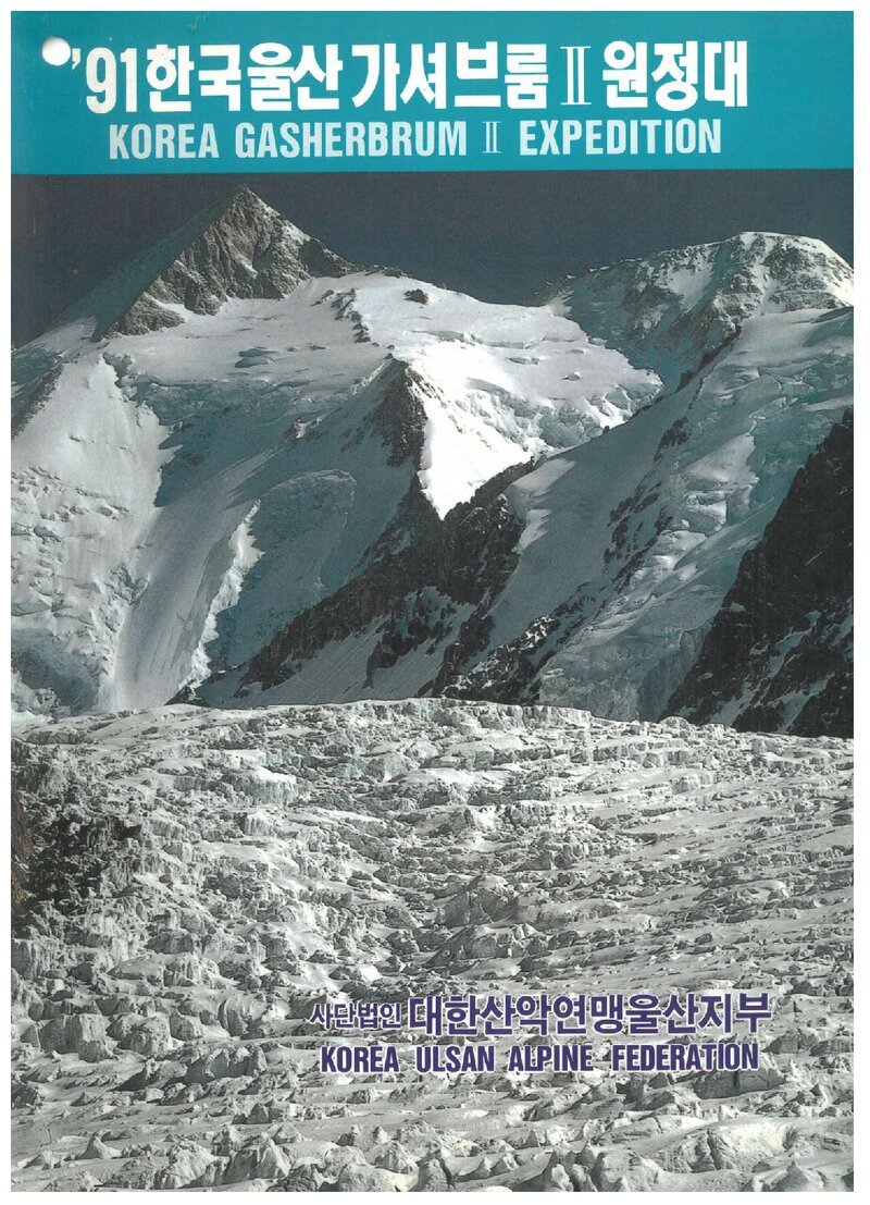 1991 울산산악연맹 가셔브룸 2봉 원정 계획서