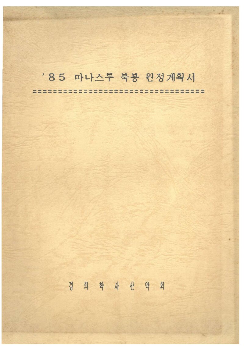 1985 경희대학교 학사산악회 마나슬루 북봉 원정 계획서 2