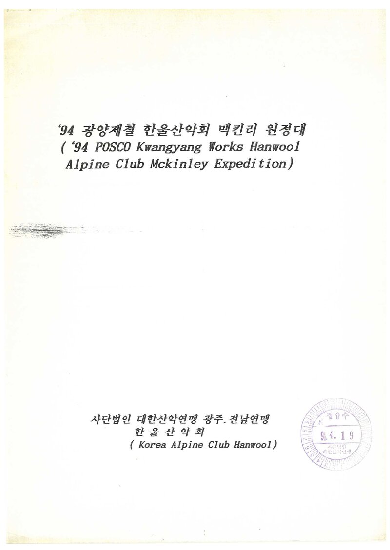 1994 광양제철 한울산악회 맥킨리 원정 계획서