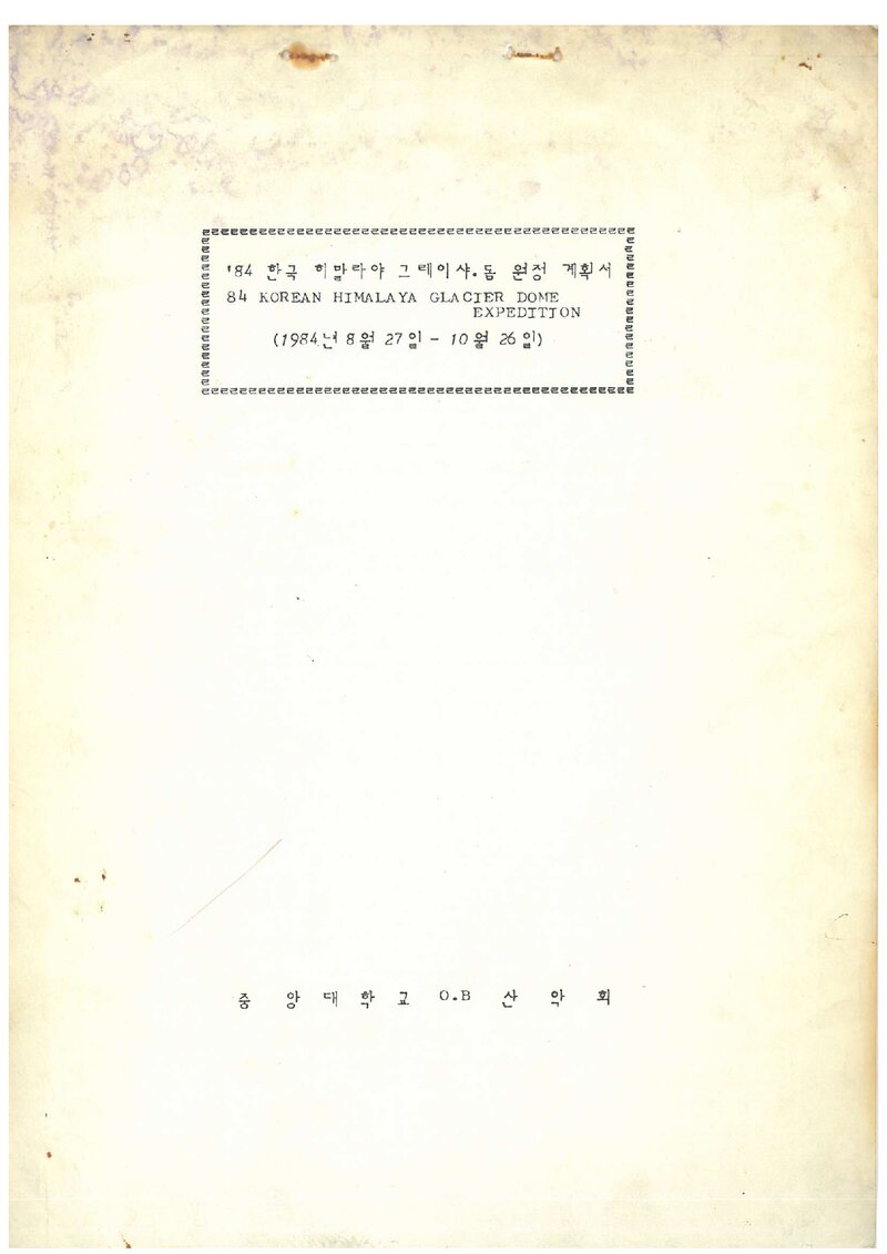 1984 중앙대학교OB산악회 히말라야 그레이셔돔 원정 계획서