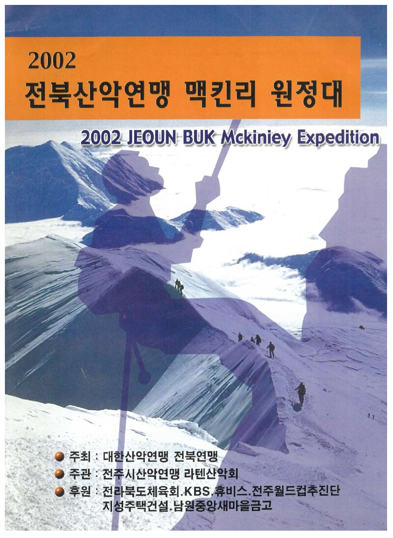 2002 전라북도산악연맹 맥킨리 원정대 계획서