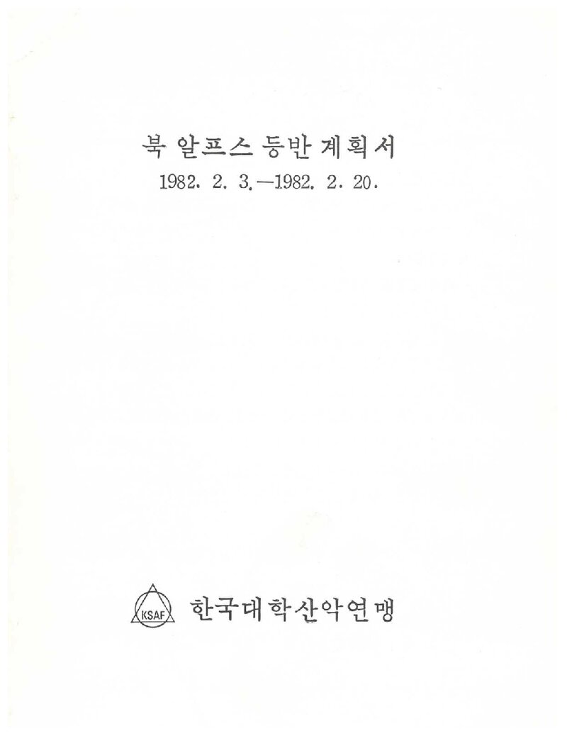 1982 한국대학산악연맹 일본 북알프스 등반 계획서