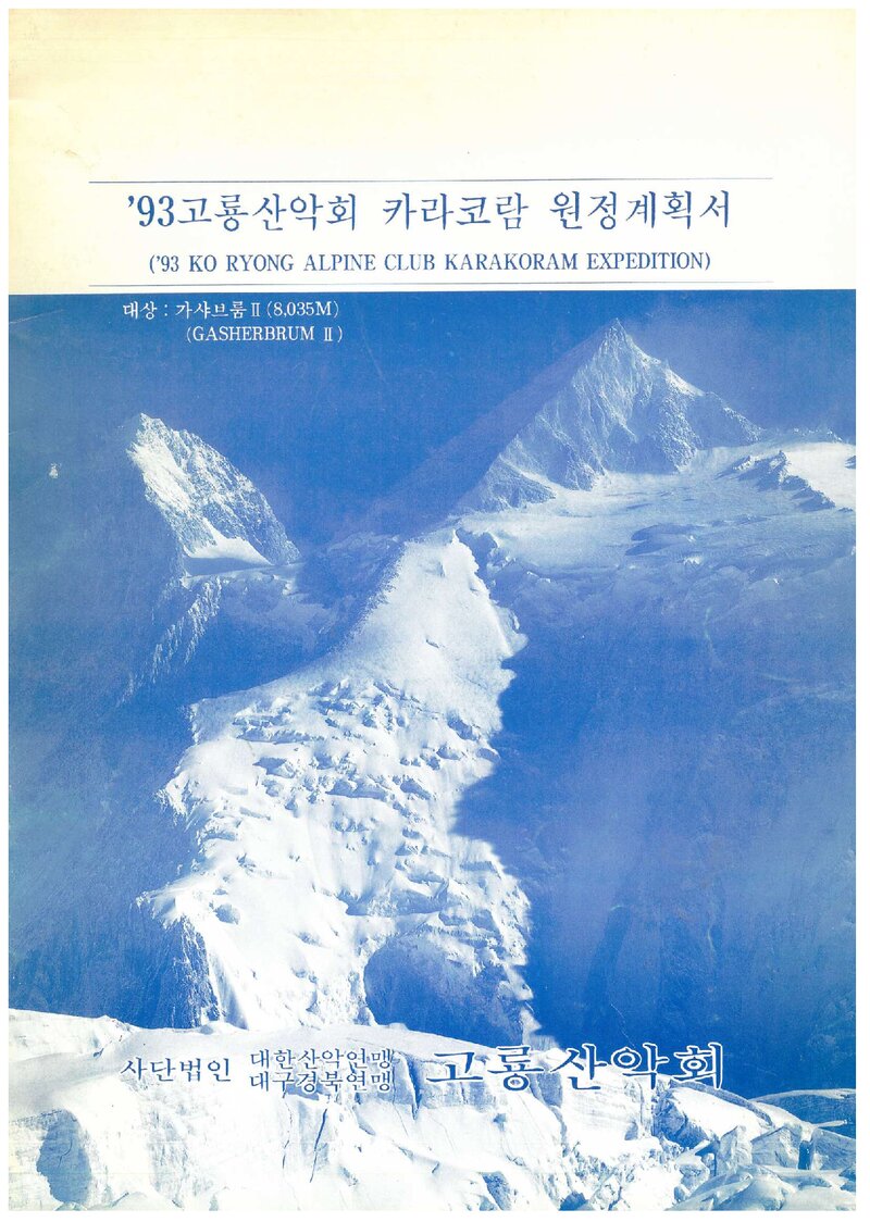 1993 고룡산악회 가셔브룸 2봉 원정 계획서 2