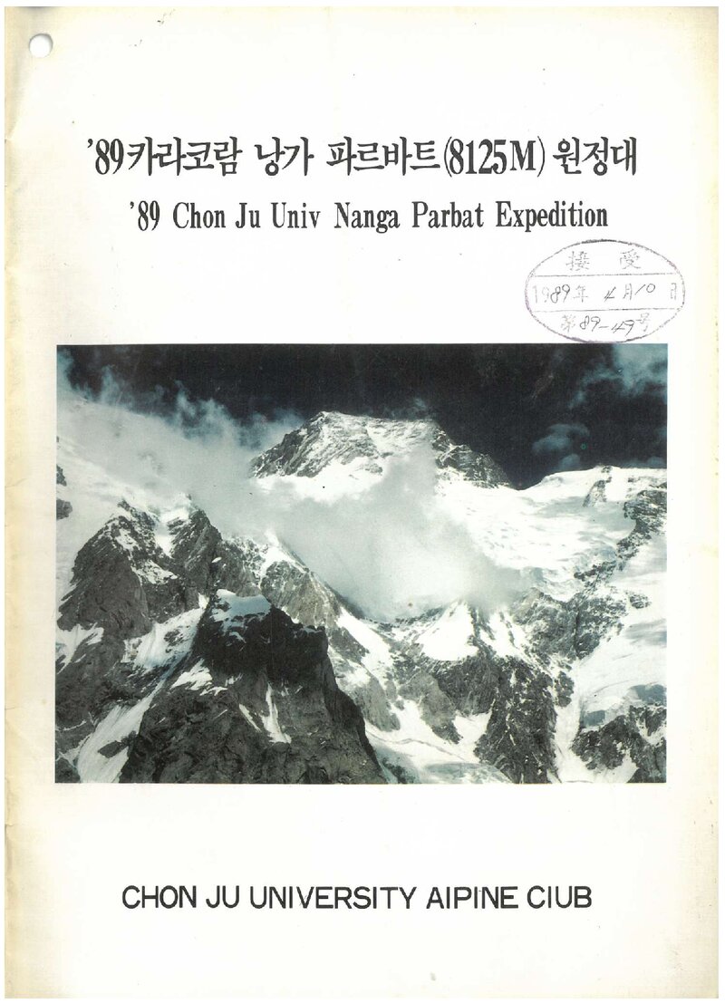 1989 전주대학교산악회 낭가파르바트 원정 계획서