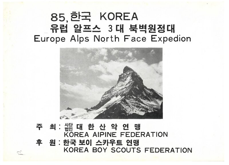 1985 대한산악연맹 유럽 알프스 3대 북벽 원정 계획서