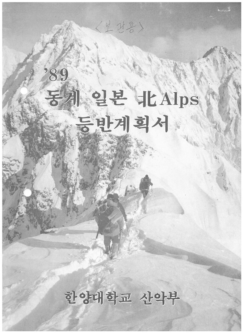1989 한양대학교산악회 동계 일본 북알프스 등반 계획서