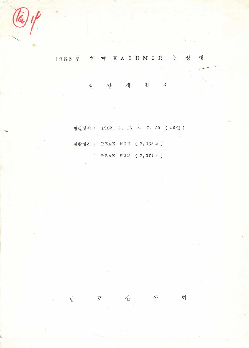 1983 향로산악회 카슈미르 피크 눈ㆍ쿤 정찰 계획서