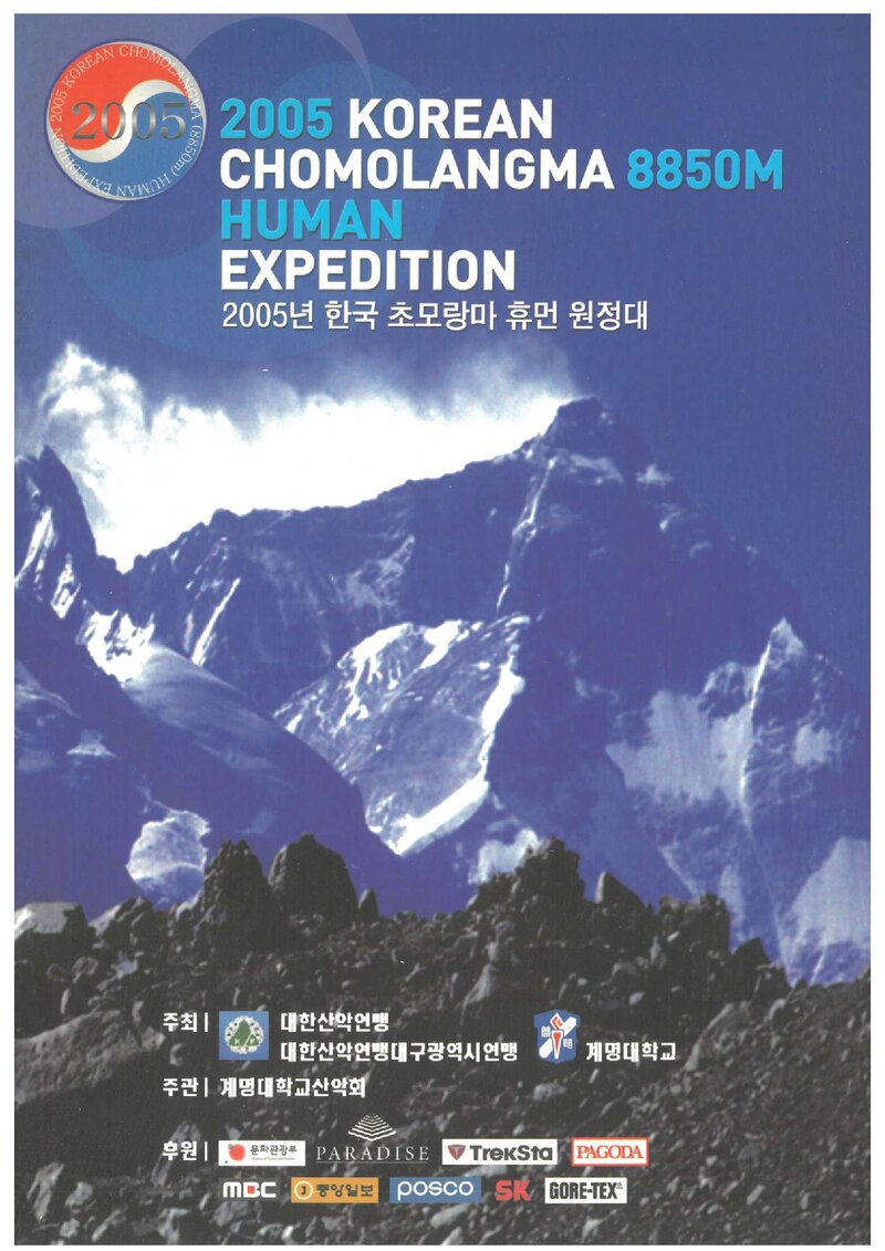 2005 한국 초모랑마 휴먼 원정대 계획서