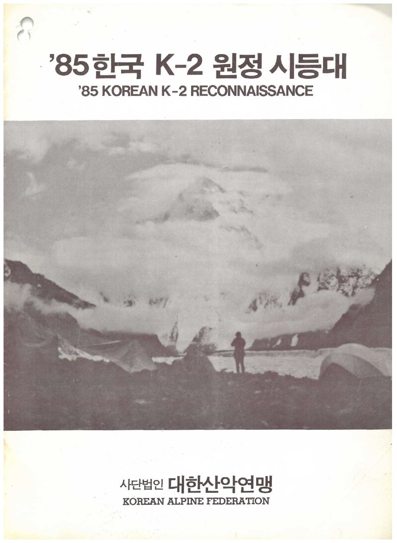 1985 대한산악연맹 K2 원정 시등대 계획서