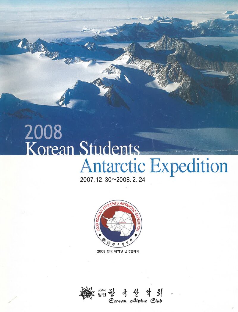 2008 한국산악회 한국 대학생 남극탐사대 계획서