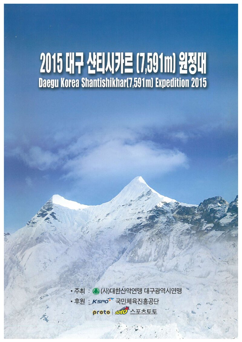 2015 대구광역시산악연맹 샨티시카르 원정 계획서
