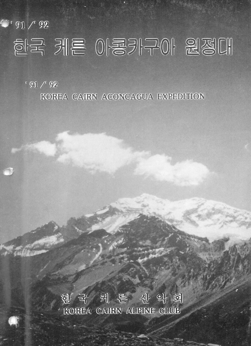1991~1992 케른산악회 아콩카과 원정 계획서 1
