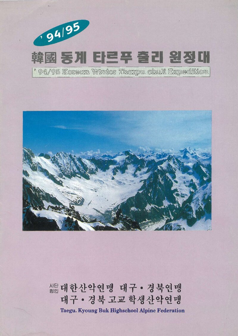 1994~1995 대구경북고교학생산악연맹 동계 타르푸출리 원정 계획서