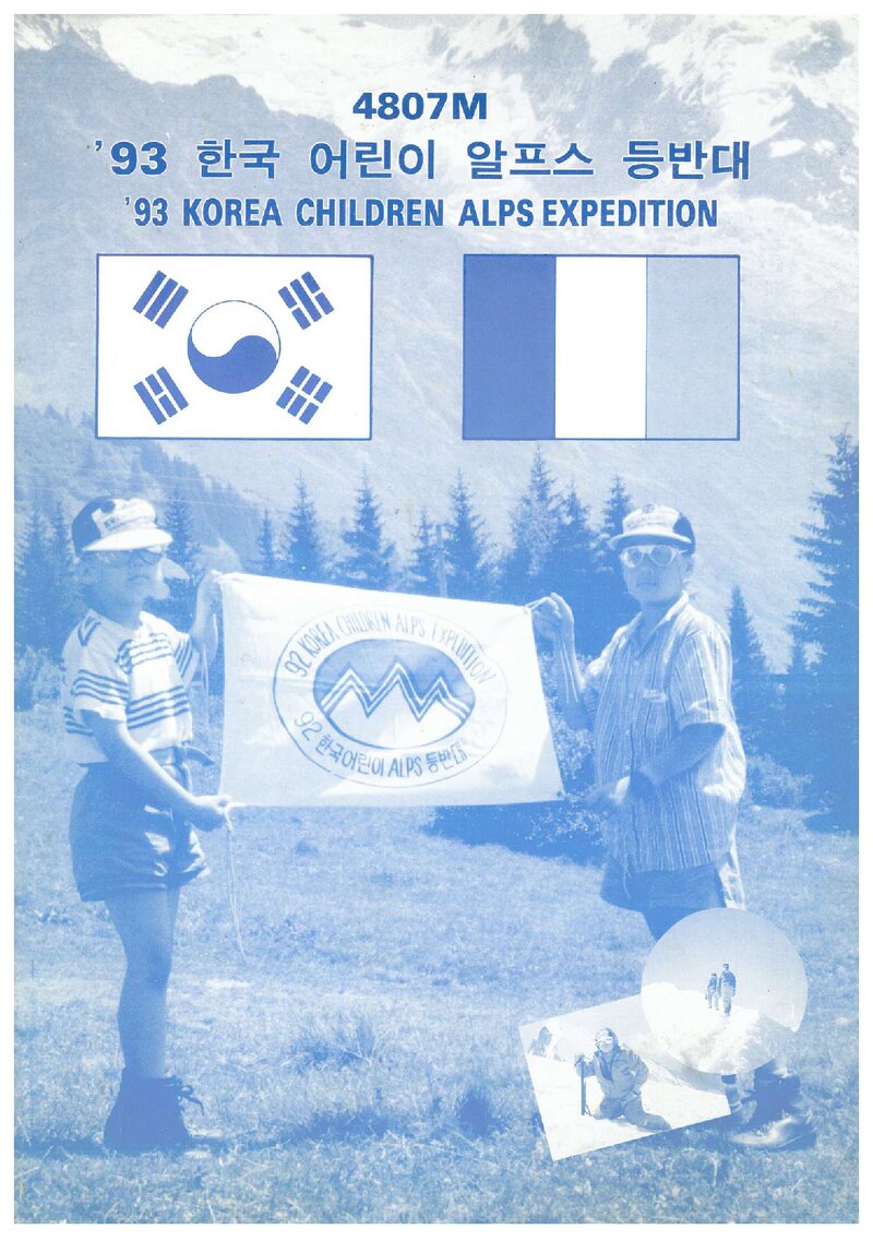 1993 한국 어린이 알프스 원정대 계획서