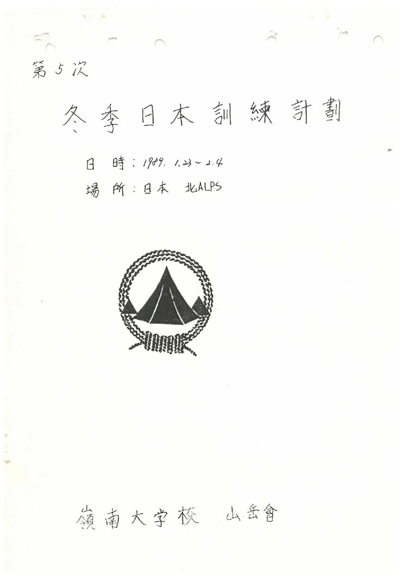 1989 영남대학교산악회 동계 일본 북알프스 훈련 계획서