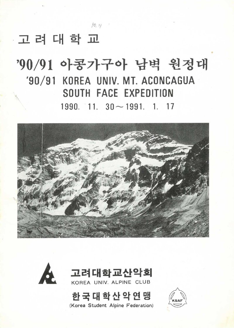 1990~1991 고려대학교산악회 아콩카과 남벽 원정 계획서
