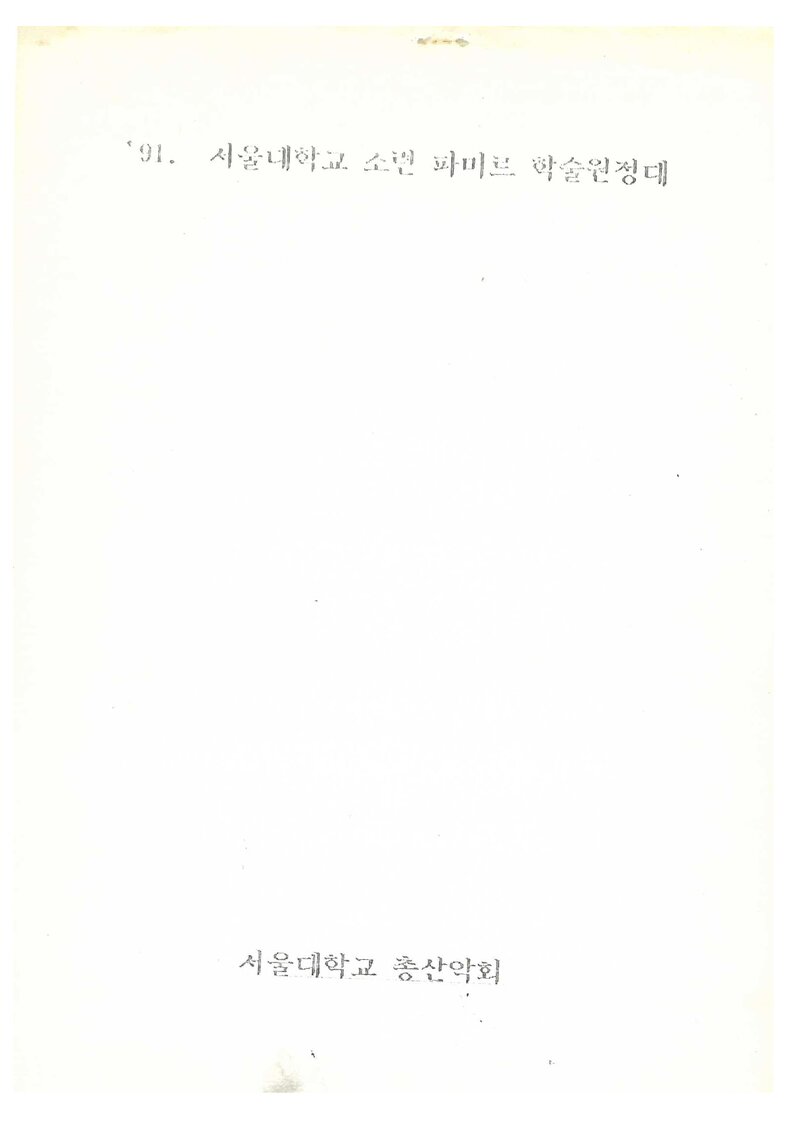1991 서울대학교 총산악회 소련 파미르 학술 원정 계획서