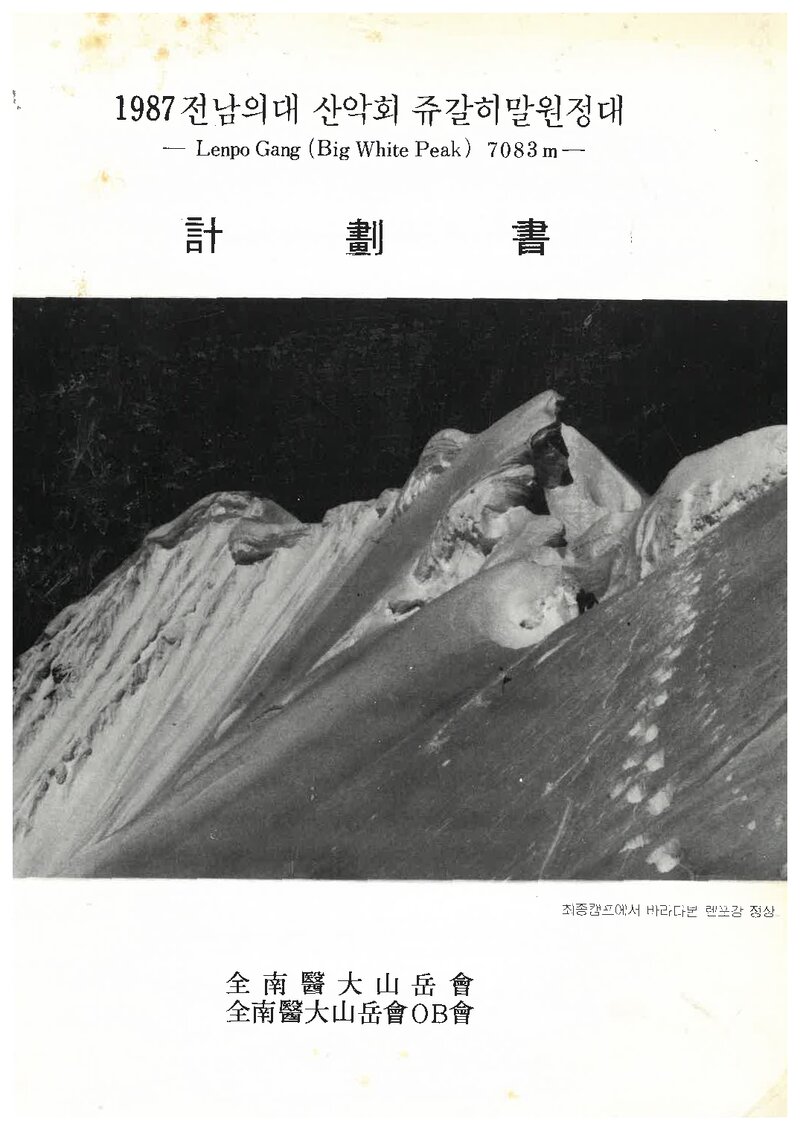 1987 전남대학교 의과대학산악회 쥬갈히말 원정 계획서 1