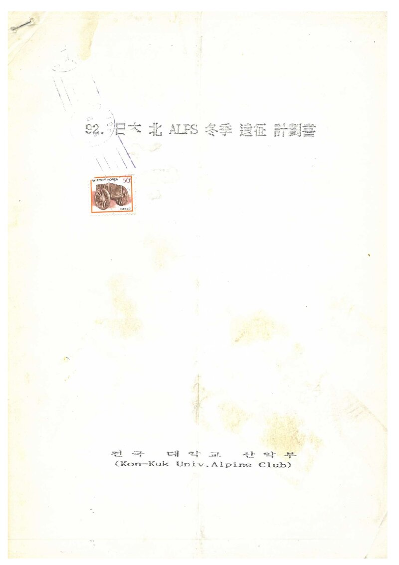 1992 건국대학교산악부 일본 북알프스 동계 원정 계획서