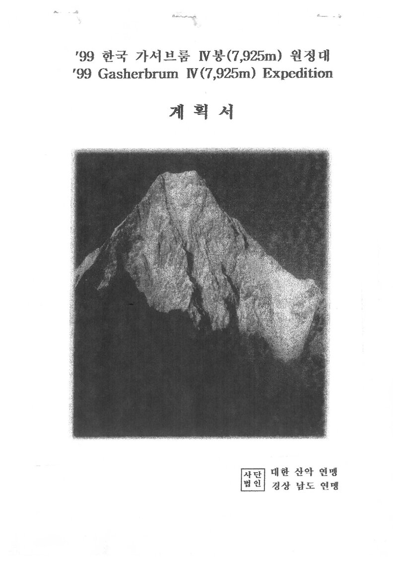 1999 경상남도산악연맹 가셔브룸 4봉 원정 계획서 2